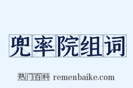 兜率院组词是什么意思的图片
